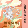 敦煌觉华 商品缩略图3