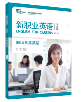 新职业英语职场素质英语（第三版）