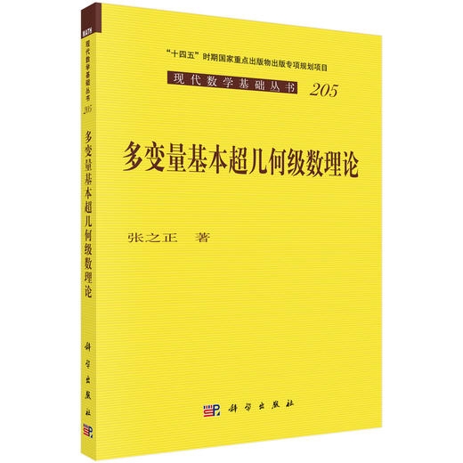 多变量基本超几何级数理论 商品图0