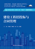 建设工程招投标与合同管理/付明春等主编 中国建设科技出版社,2024(高等职业教育土建类专业“十四五”创新规划教材)ISBN  9787516042830 商品缩略图2