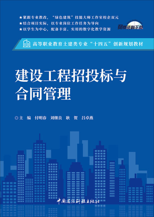 建设工程招投标与合同管理/付明春等主编 中国建设科技出版社,2024(高等职业教育土建类专业“十四五”创新规划教材)ISBN  9787516042830 商品图2