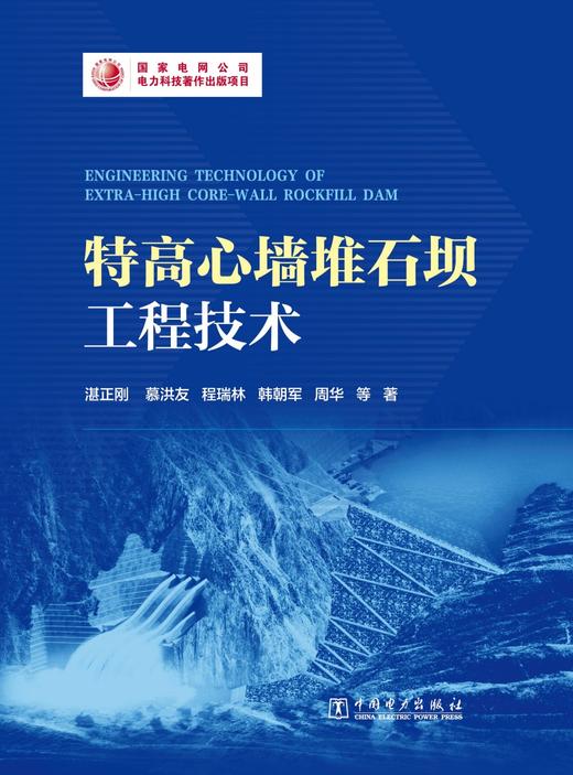 特高心墙堆石坝工程技术 商品图1