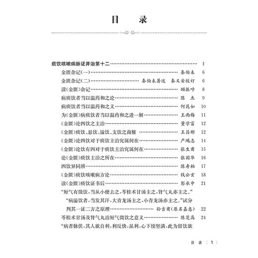 民国医家论金匮 第二辑 民国医家临证论丛 痰饮咳嗽病脉证并治第十二 病痰饮者当以温药和之论 9787547867693上海科学技术出版社 商品图2