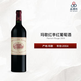 2004 Pavillon Rouge 玛歌红亭红葡萄酒