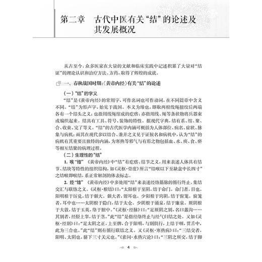 中医结证论 古代中医有关结的论述及其发展概况 其他病因导致结证 外感导致结证 主编李炜 李臻琰 9787117369800 人民卫生出版社 商品图4