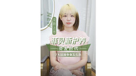 #菲灵新护养烫发时代  专为沙龙全场景烫发项目打造