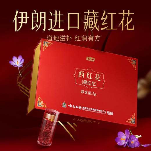 【官方正品】云南白药经销采泽藏红花礼盒5g伊朗进口藏红花送礼西红花泡水 商品图1