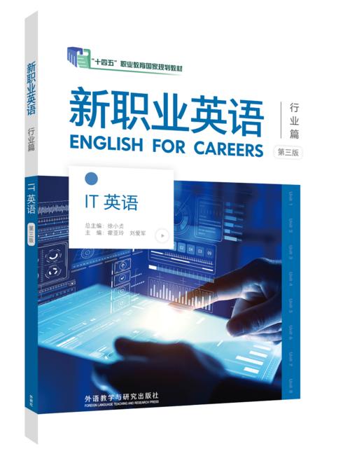 新职业英语IT英语（第三版） 商品图0