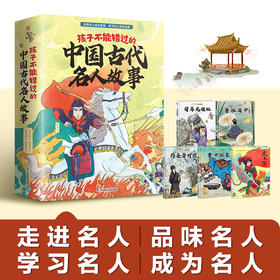 孩子不能错过的中国古代名人故事(全5册)