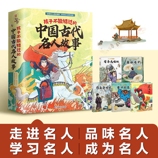 孩子不能错过的中国古代名人故事(全5册) 商品图0