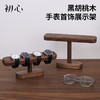 初心| 黑胡桃木手表首饰架 商品缩略图0