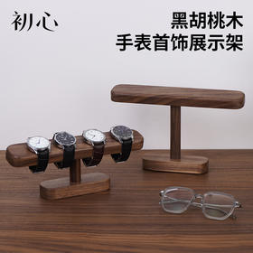 初心| 黑胡桃木手表首饰架