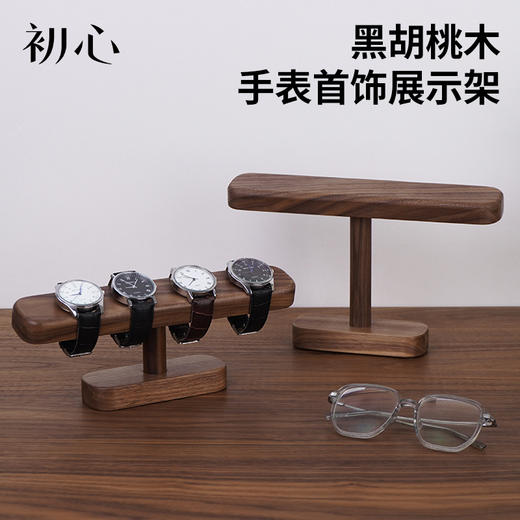 初心| 黑胡桃木手表首饰架 商品图0