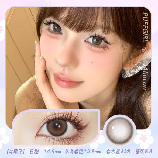 Puffgirl 冰栗子 14.5mm【日抛|10片/盒】 商品图0