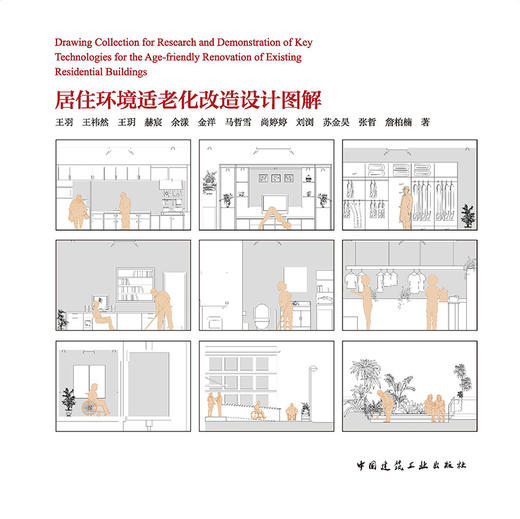 居住环境适老化改造设计图解 商品图2