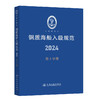2024版钢质海船入级规范 第1-6分册 全套六本 人民交通出版社旗舰店 商品缩略图3