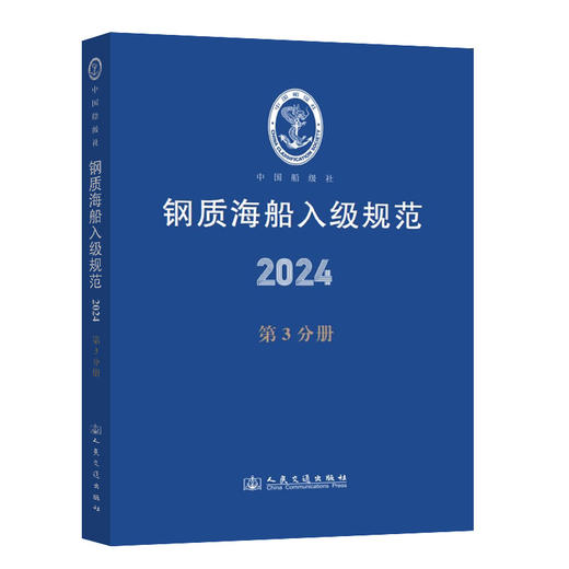 2024版钢质海船入级规范 第1-6分册 全套六本 人民交通出版社旗舰店 商品图3