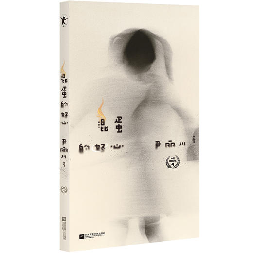 混蛋的好心 尹丽川 商品图0