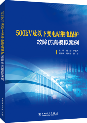 500kV及以下变电站继电保护故障仿真模拟案例