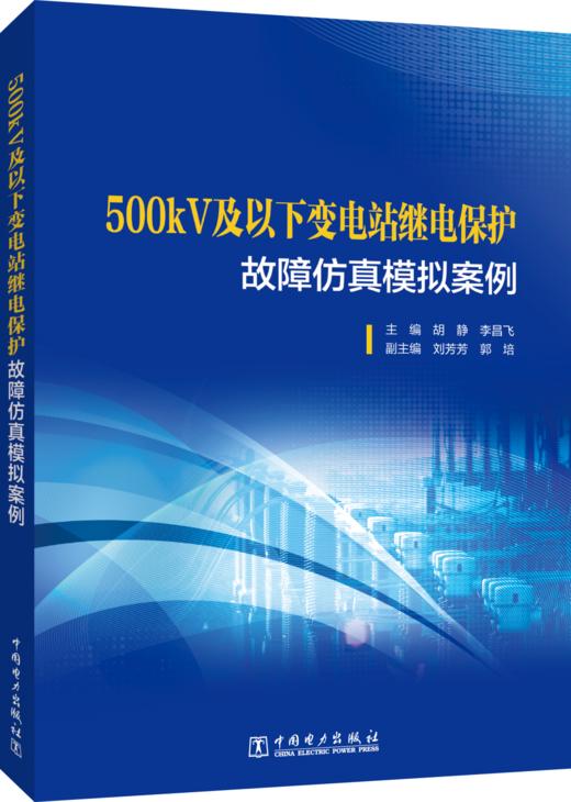 500kV及以下变电站继电保护故障仿真模拟案例 商品图0
