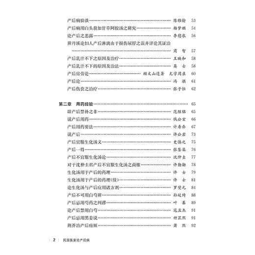 民国医家论产后病 民国医家临证论丛 产后病之研究 诊治产后当分五级时期说 产后血晕 主编贾杨等9787547867891上海科学技术出版社 商品图3