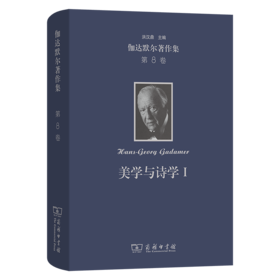 伽达默尔著作集(第8卷)