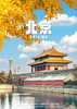 【多彩京秋】北京双飞5日游 商品缩略图0