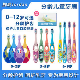 挪威Jordan儿童牙刷软毛宝宝婴幼儿牙膏0-1-2-3-6-12岁乳牙刷