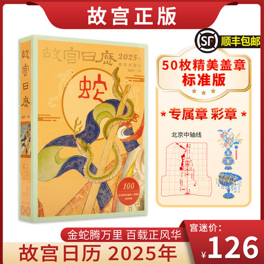 「爆品」故宫日历2025年盖章版【预售3-5天发货】 商品图0