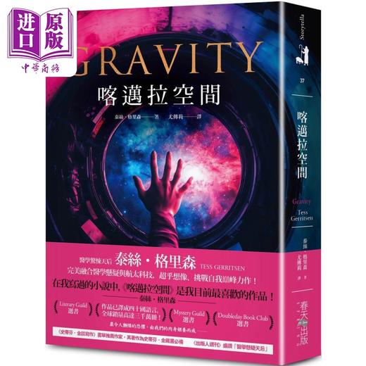 【中商原版】喀迈拉空间 完美融合医学悬疑与航太科技 Gravity 港台原版 Tess Gerritsen 春天出版社 商品图0