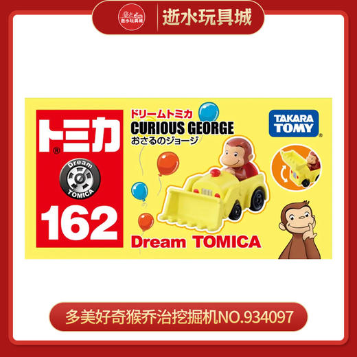 多美好奇猴乔治挖掘机NO.934097 商品图0
