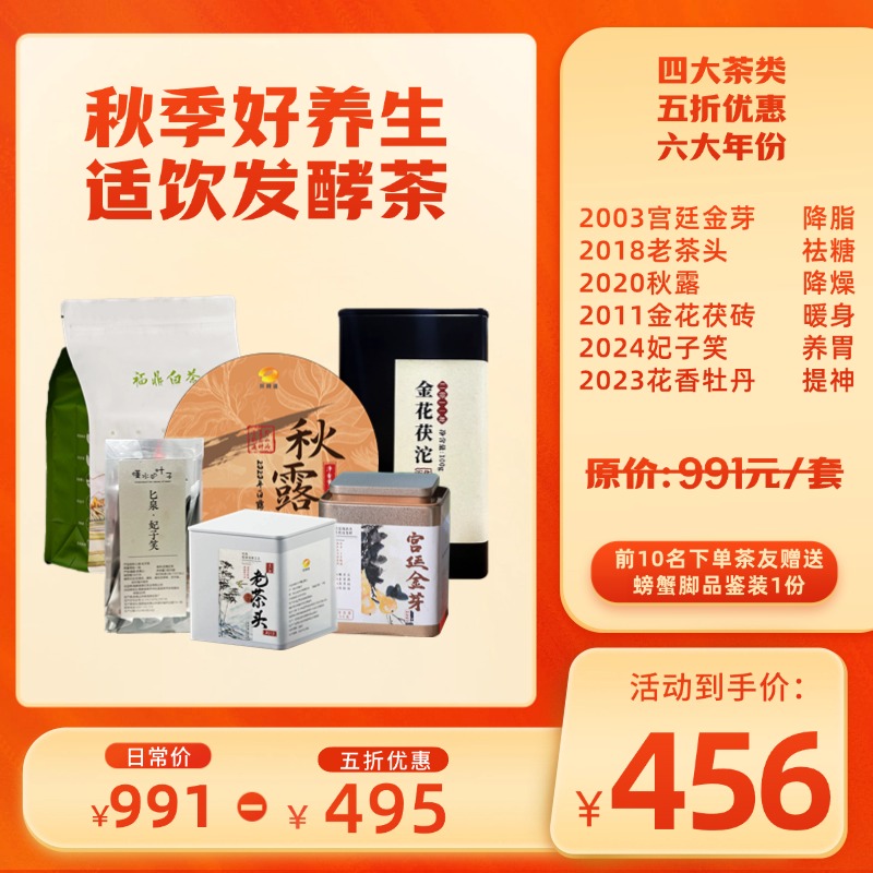 【入秋养生茶礼】2003宫廷金芽50g+2018老茶头100g+2020秋露300g+2011金花茯砖100g+2024妃子笑30g+2023花香牡丹200g