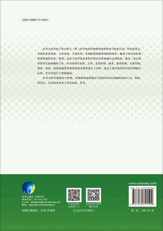 中国作物种质资源科学调查与研究报告·四川卷 商品图1