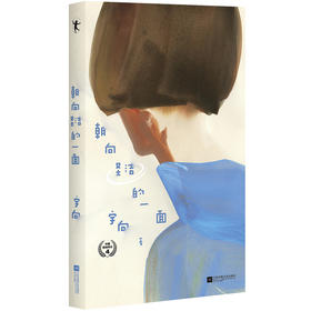 朝向圣洁的一面 宇向