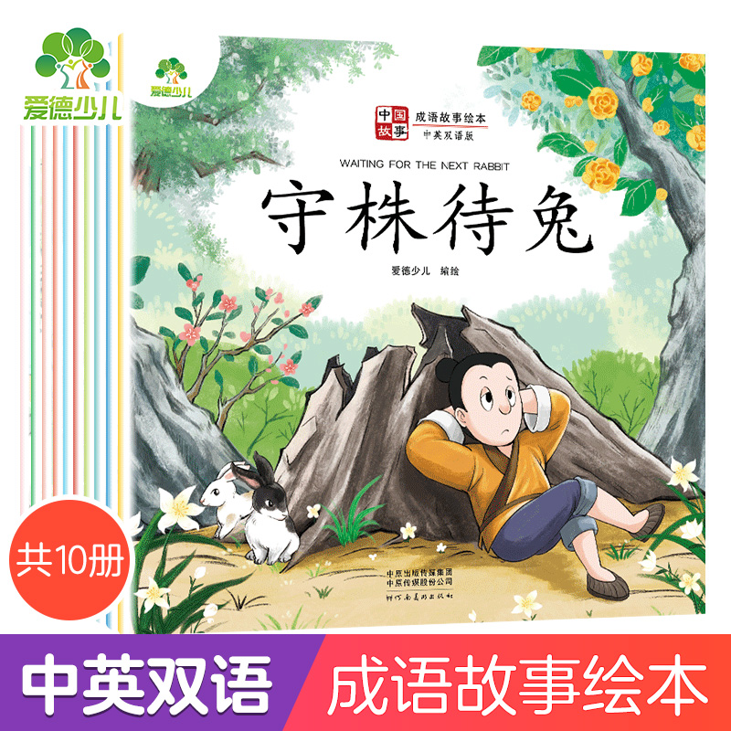 爱德少儿 中国成语故事绘本 全10册中英双语龙生九子故事大全画蛇添足狐假虎威井底之蛙对牛弹琴守株待兔儿童绘本3一6岁小学生课外阅读