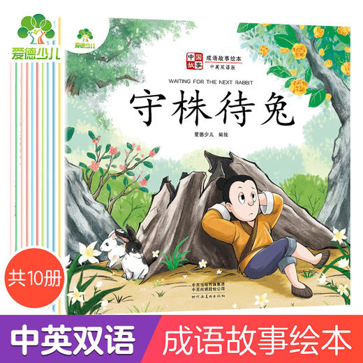 爱德少儿 中国成语故事绘本 全10册中英双语龙生九子故事大全画蛇添足狐假虎威井底之蛙对牛弹琴守株待兔儿童绘本3一6岁小学生课外阅读 商品图0