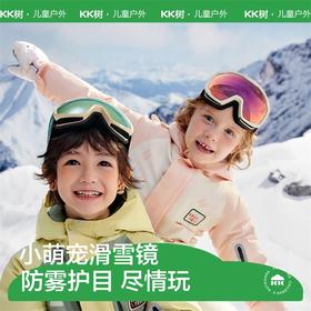 KK树儿童滑雪眼镜防雾雪镜男孩女童雪地防风护目镜户外防紫外线小萌宠滑雪镜