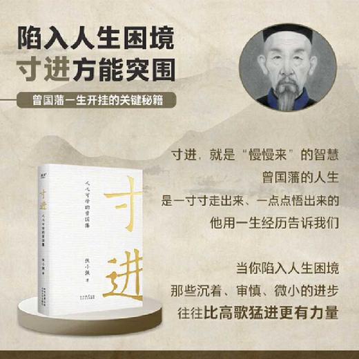 寸进:人人可学的曾国藩 商品图1