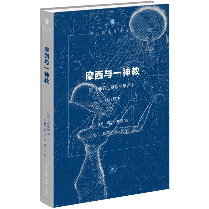 摩西与一神教（附《米开朗基罗的摩西》）修订译本 弗洛伊德