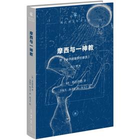 摩西与一神教（附《米开朗基罗的摩西》）修订译本 弗洛伊德