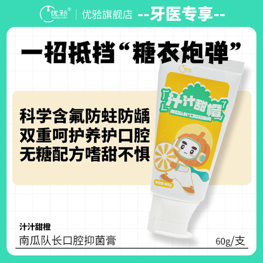 【牙医专享】南瓜队长口腔抑菌膏汁汁甜橙味 商品图1