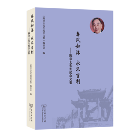 春风如沐  永不言别——陈章太先生纪念文集