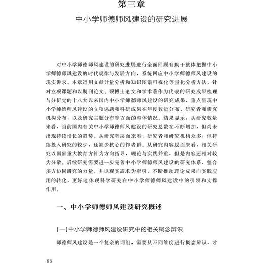新时代师德师风建设的理论与实践 商品图4