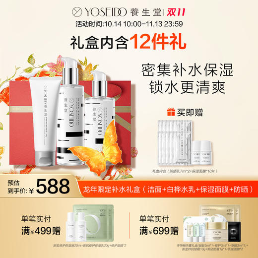 养生堂龙年限定补水礼盒（洁面+白桦水乳+保湿面膜+防晒） 商品图0