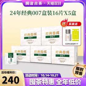 澜沧古茶经典普洱007云南普洱生茶112g*5盒