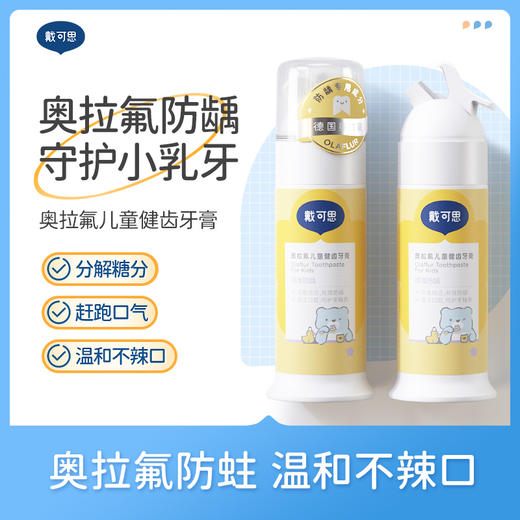 【戴可思推荐】奥拉氟健齿牙膏70g 奥拉氟防龋  温和不辣口 商品图0