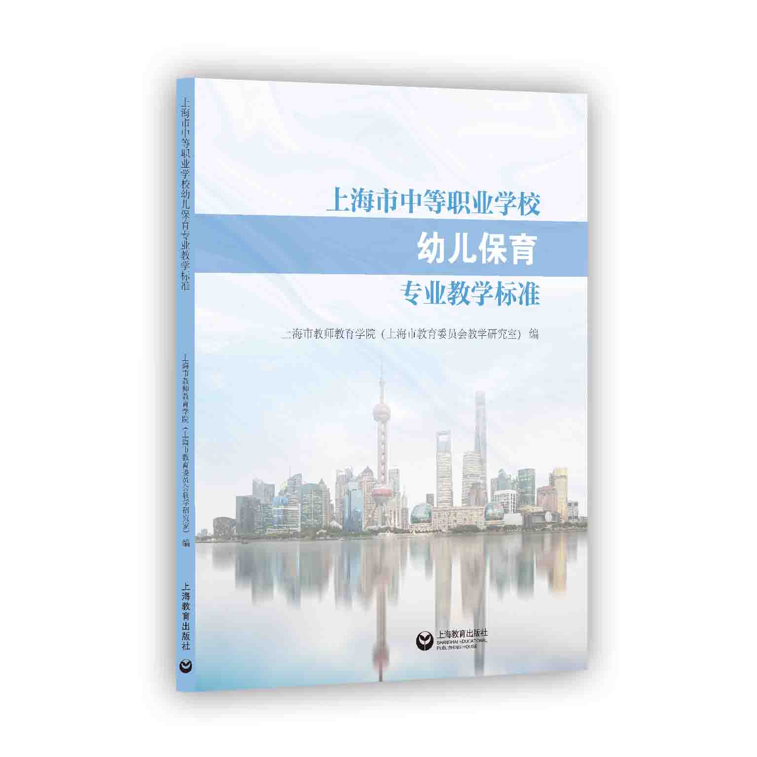 上海市中等职业学校幼儿保育专业教学标准