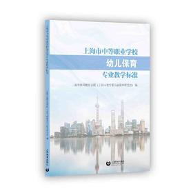 上海市中等职业学校幼儿保育专业教学标准