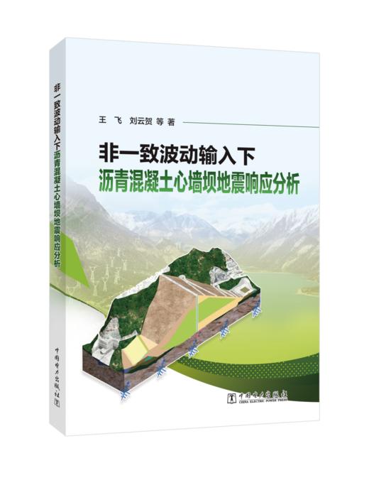 非一致波动输入下沥青混凝土心墙坝地震响应分析 商品图0