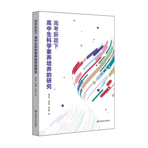 高考新政下高中生科学素养培养的研究 潘苏东 刘增泽 童大振 商品图0